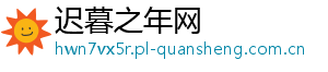 迟暮之年网